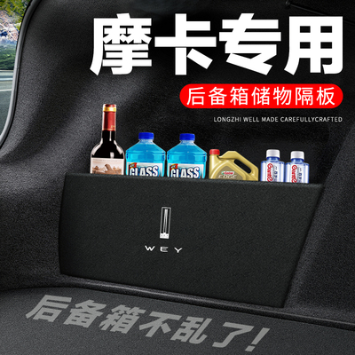 专用【摩卡】后备箱隔物板收纳盒