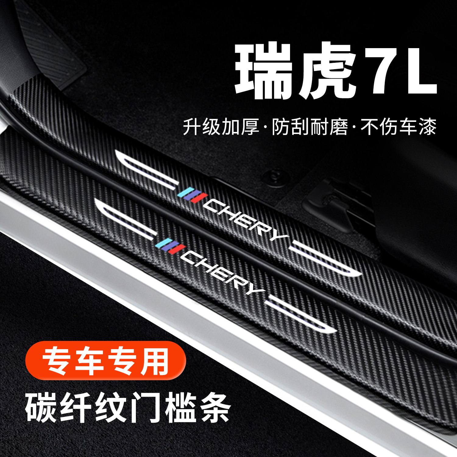 【官方正品】瑞虎7L门槛保护条