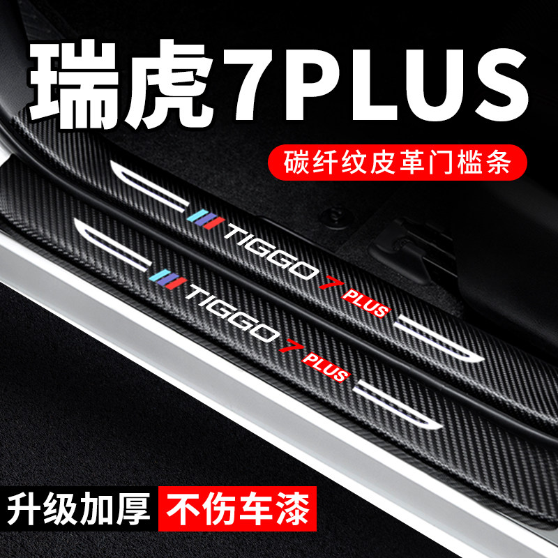 专用【瑞虎7PLUS】门槛条防踩贴