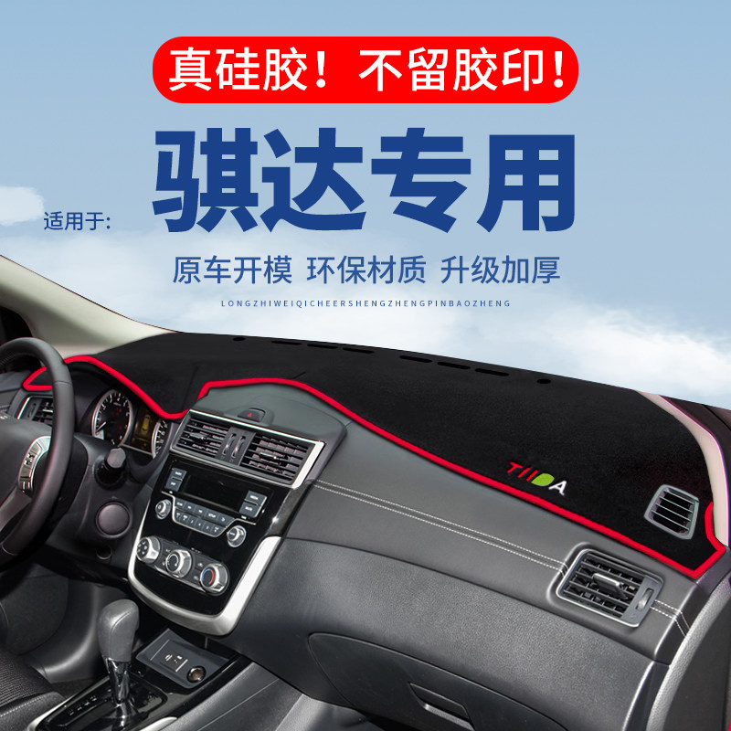 专用【骐达】仪表台防晒避光垫