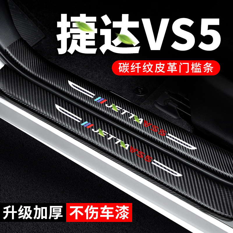 专用【捷达VS5】门槛条防踩贴