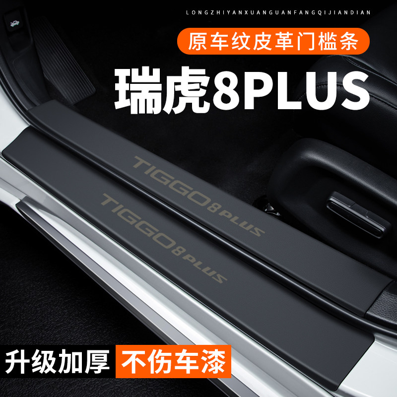 专用【瑞虎8PLUS】皮革门槛条