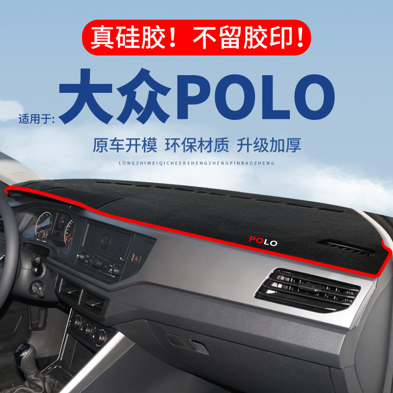 专用【POLO】仪表台防晒避光垫