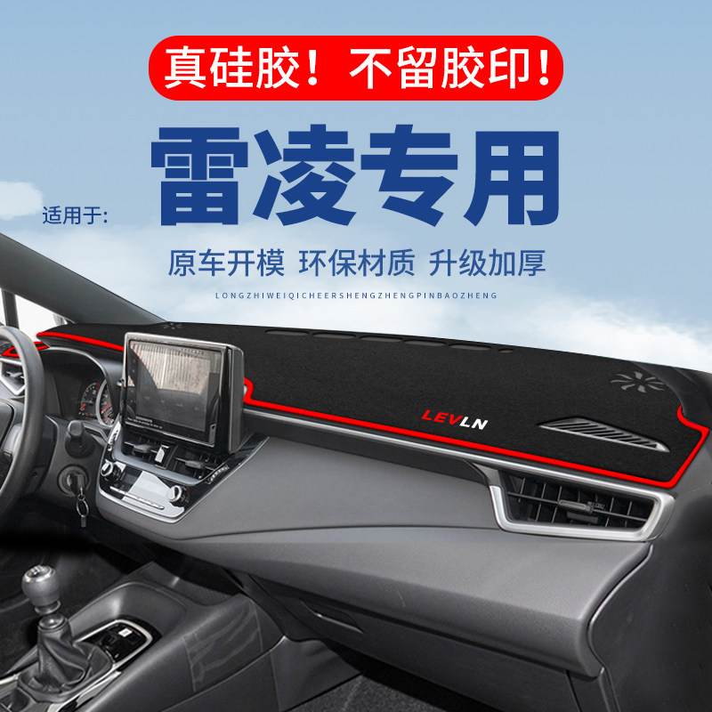 专用【雷凌】仪表台防晒避光垫