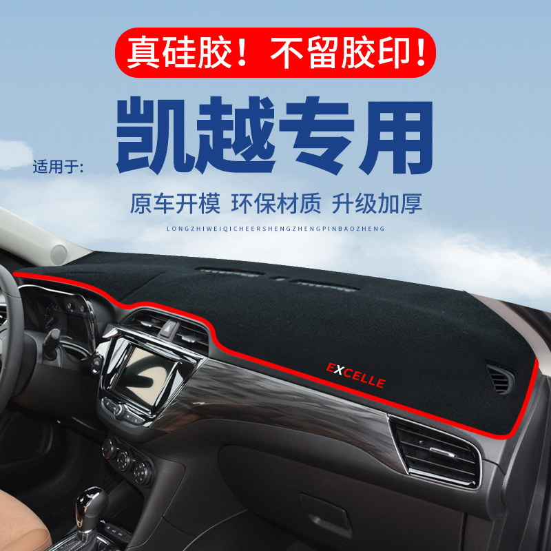 专用【凯越】仪表台防晒避光垫