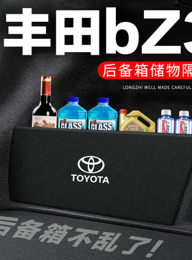 适用丰田bZ3后备箱隔板汽车用品装饰改装尾箱隔物板储物箱收纳盒