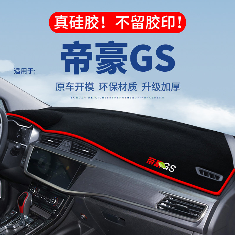 专用【帝豪GS】仪表台防晒避光垫