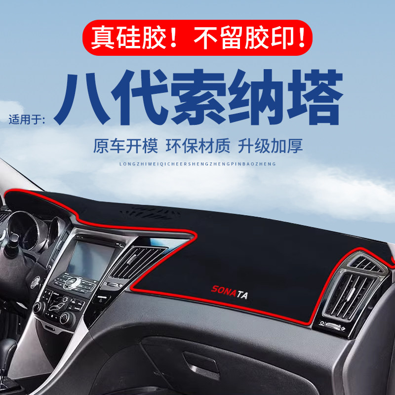 【八代索纳塔】仪表台防晒避光垫