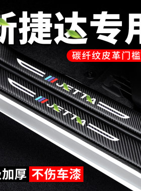 专车专用【新捷达】门槛保护条