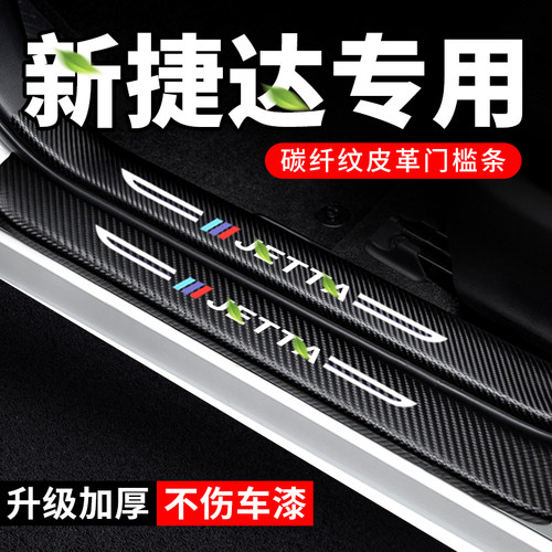 专车专用【新捷达】门槛保护条