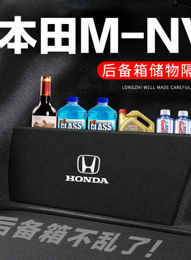 适用本田MNV后备箱隔板尾箱隔物板整理收纳盒储物箱网兜车内装饰