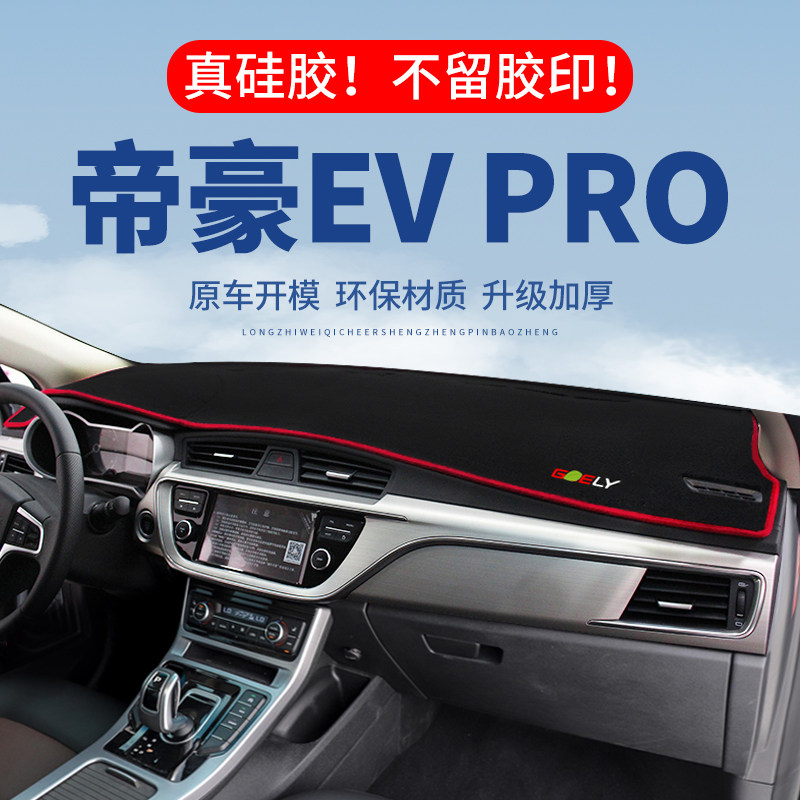 【帝豪EVPRO】仪表台防晒避光垫