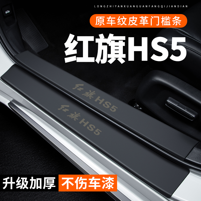 专用【红旗HS5】皮革门槛条