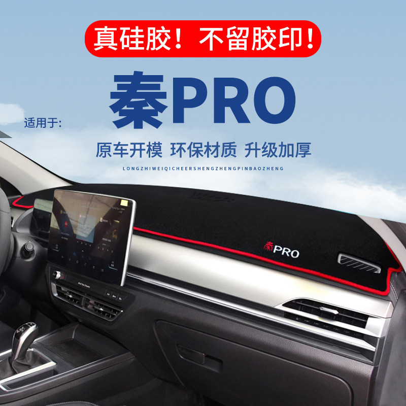 专用【秦PRO】仪表台防晒避光垫