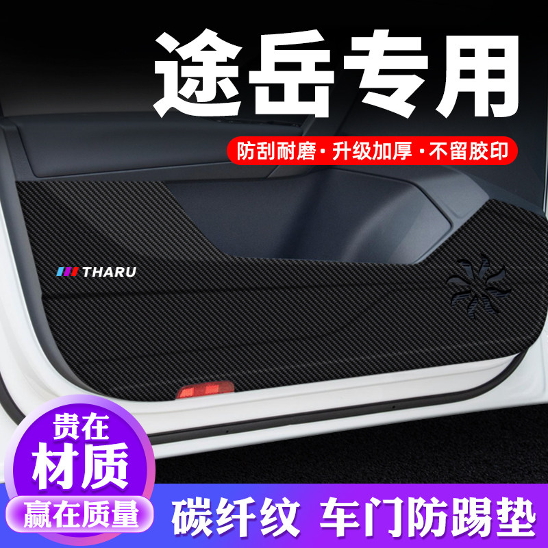 专车专用【途岳】车门防踢垫