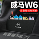 威马W6后备箱隔板尾箱隔物板整理收纳盒储物箱网兜车内装 件 饰改装