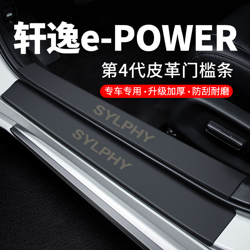 专用【轩逸e-POWER】皮革门槛条