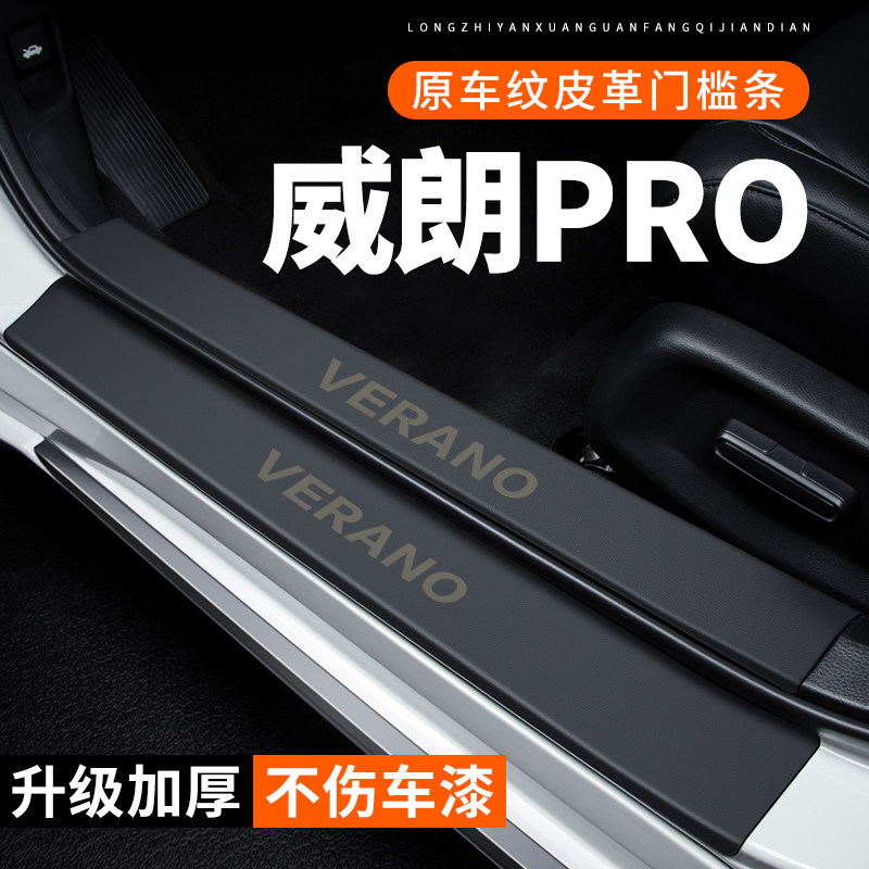 专用【威朗PRO】皮革门槛条