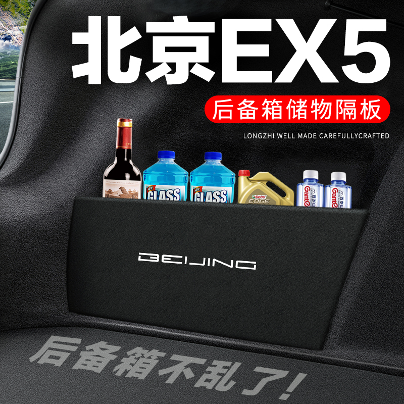 【官方正品】北京EX5后备箱隔板