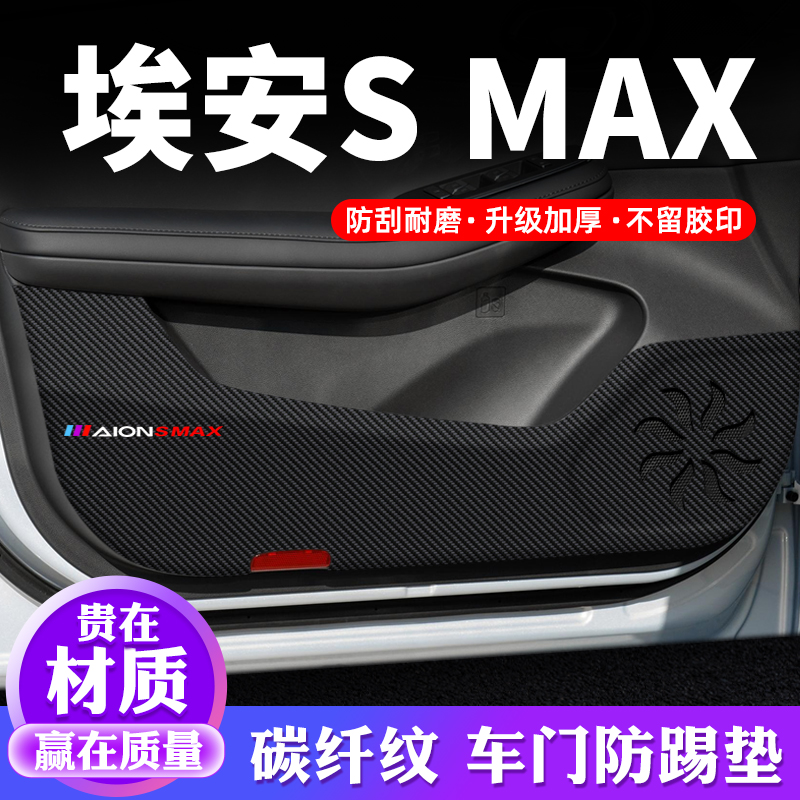 专用【埃安SMAX】车门防踢垫