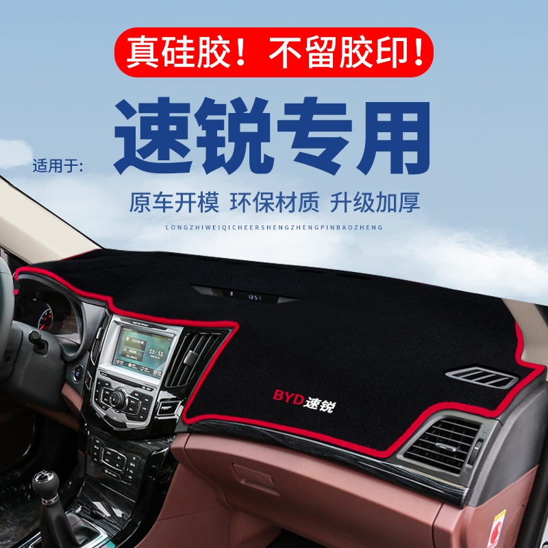 比亚迪速锐仪表台避光垫汽车内饰专用前台隔热遮光垫中控台防晒垫