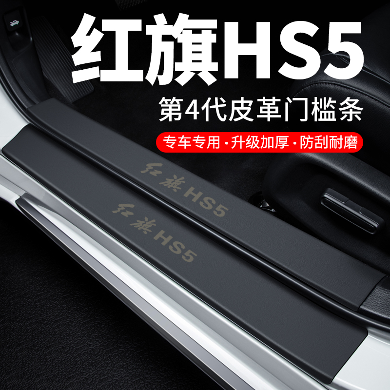 专用【红旗HS5】皮革门槛保护条