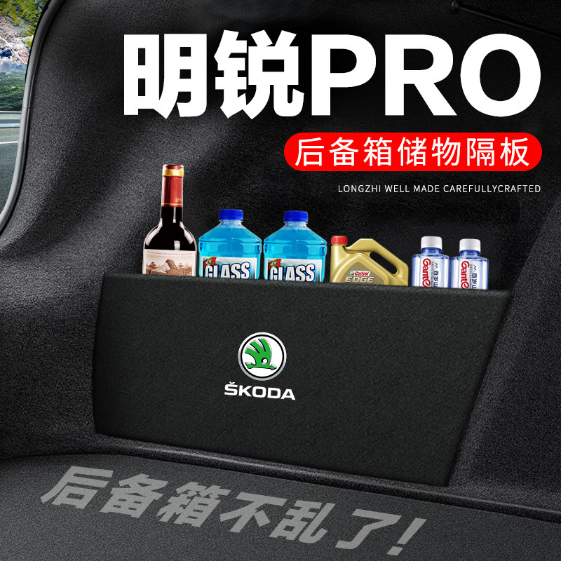 专用【明锐PRO】后备箱隔物板