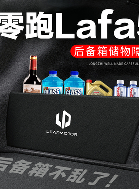 26款零跑Lafa5后备箱隔板尾箱隔物板收纳盒储物网兜车内装饰改装