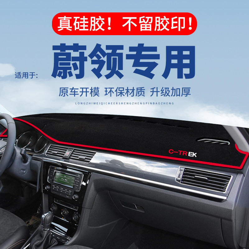 专用【蔚领】仪表台防晒避光垫