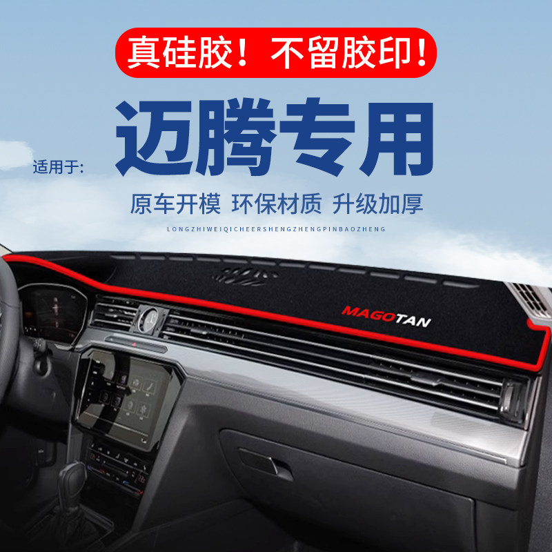专用【迈腾】仪表台防晒避光垫