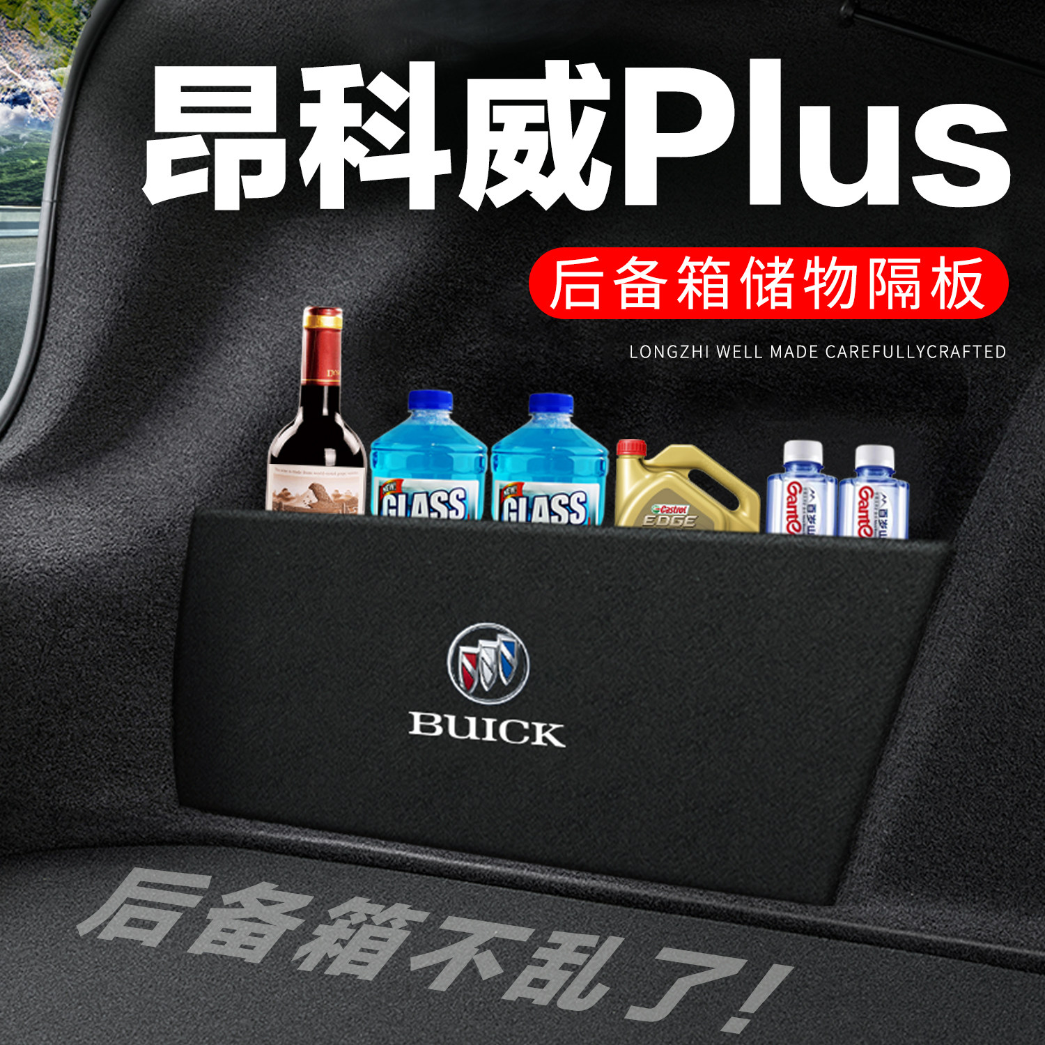 【昂科威Plus】专用后备箱搁物板