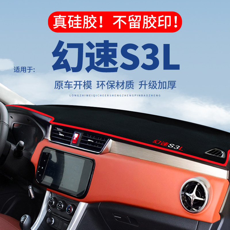 【幻速S3L】仪表台防晒避光垫