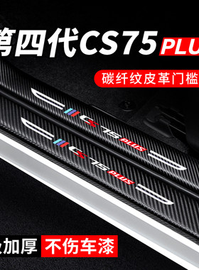专用【长安CS75PLUS】门槛条