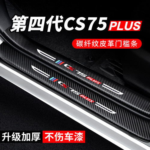 专用【长安CS75PLUS】门槛条