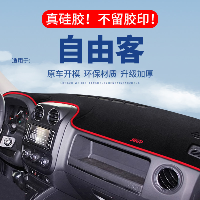 专用【自由客】仪表台防晒避光垫