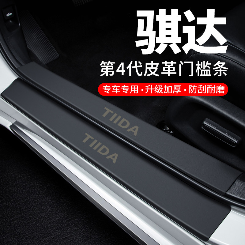 专用【骐达】皮革门槛条防踩贴