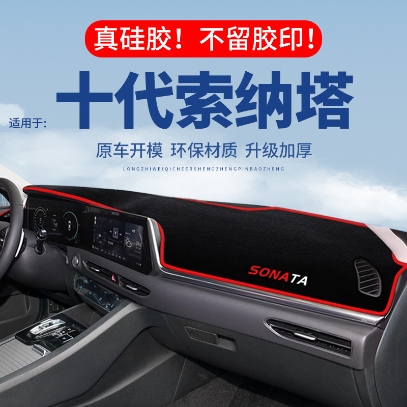【十代索纳塔】仪表台防晒避光垫