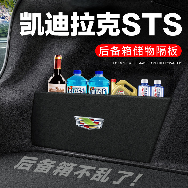 【凯迪拉克STS】后备箱隔物板
