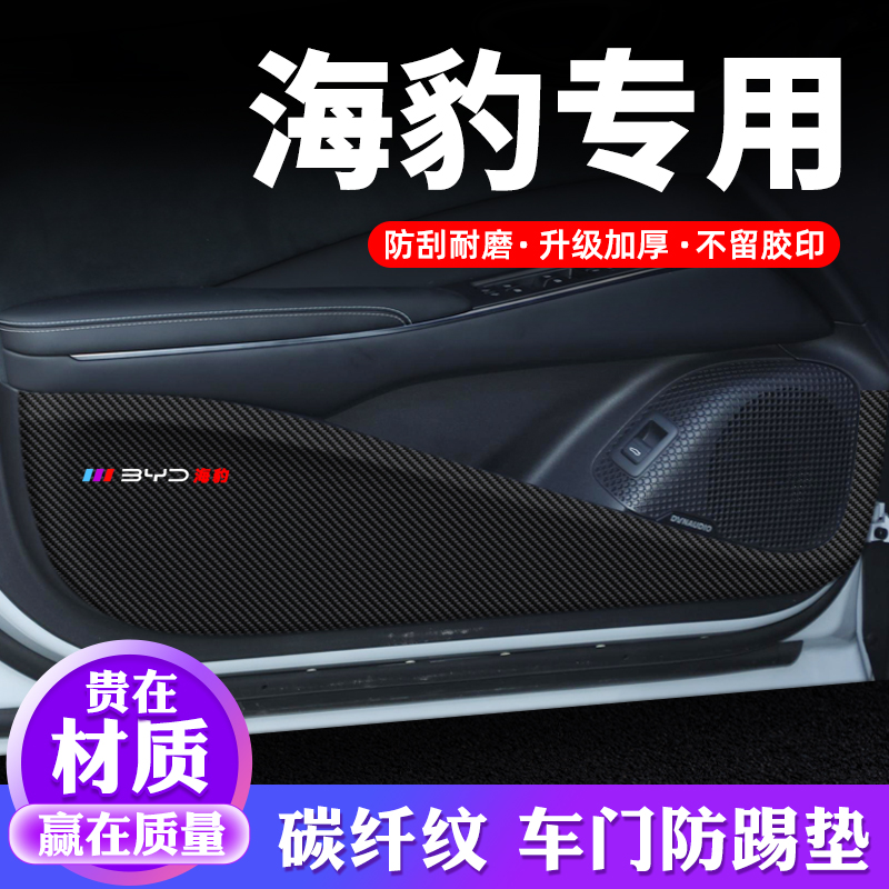 专车专用【海豹】车门防踢垫