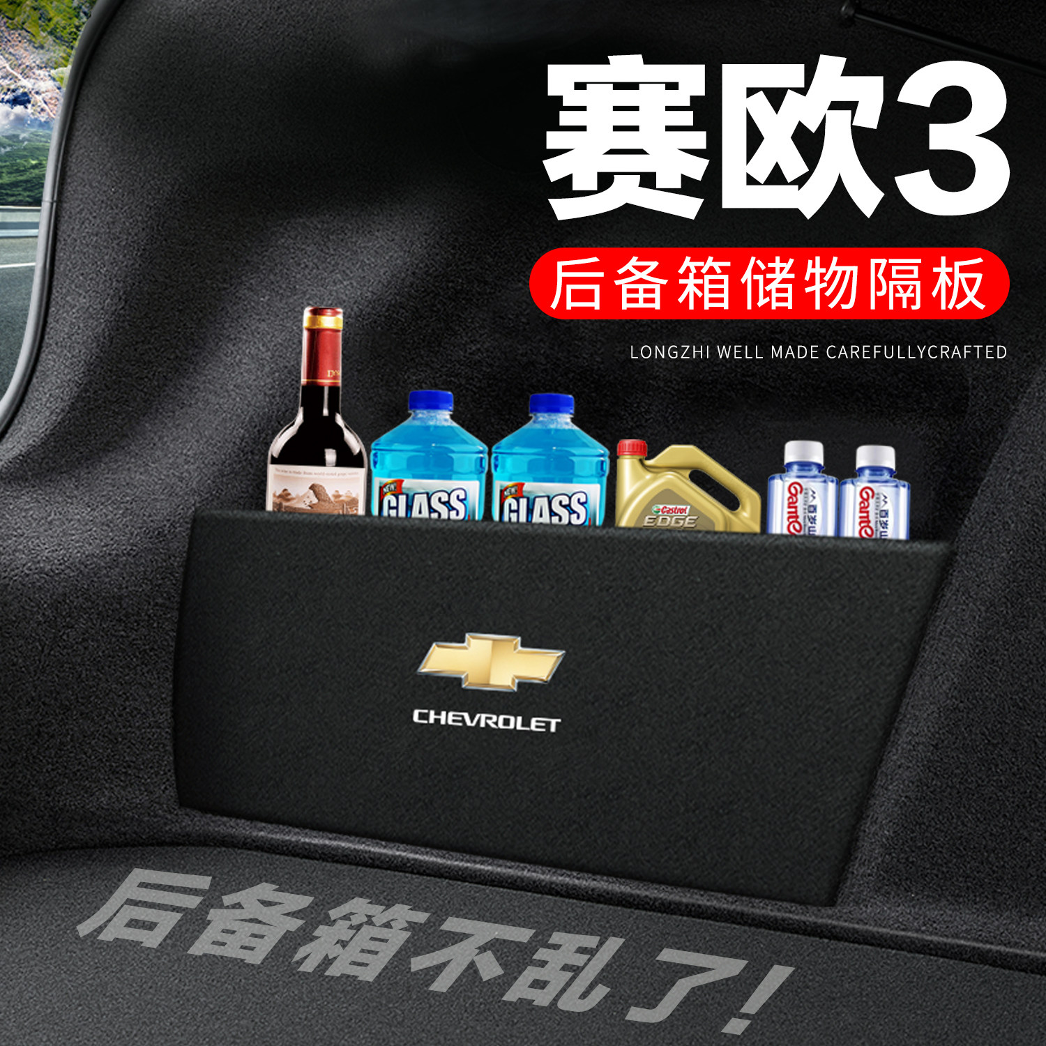 雪佛兰赛欧3后备箱隔板尾箱隔物板整理收纳盒储物箱车内装饰改装