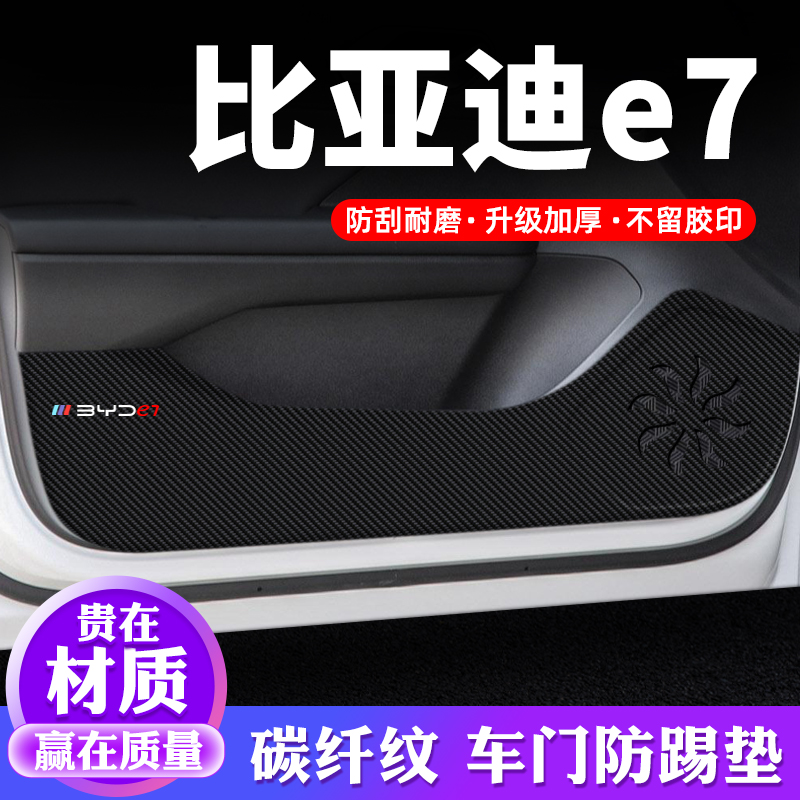 官方推荐【比亚迪e7】车门防踢垫