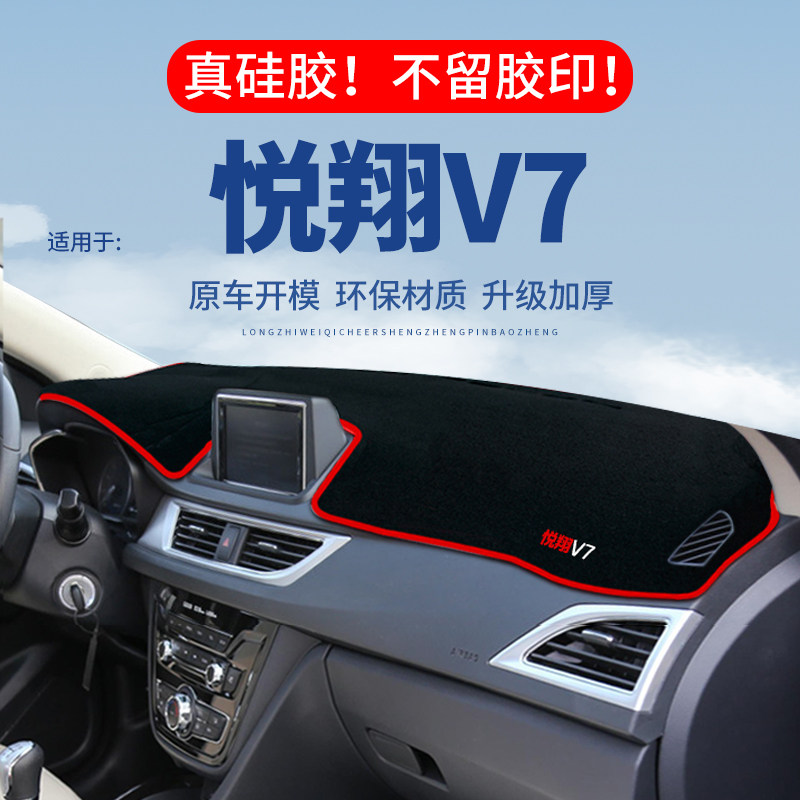 专用【悦翔V7】仪表台防晒避光垫