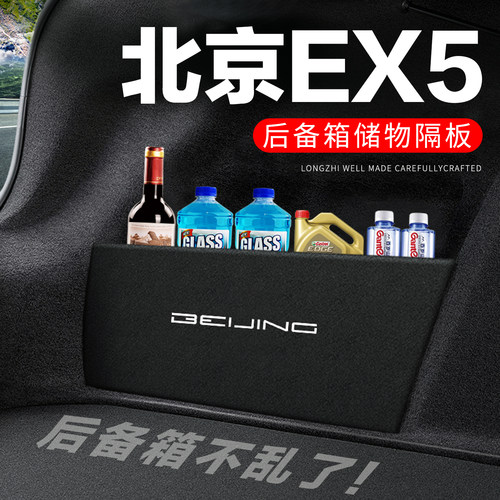 专用北京EX5后备箱搁物板