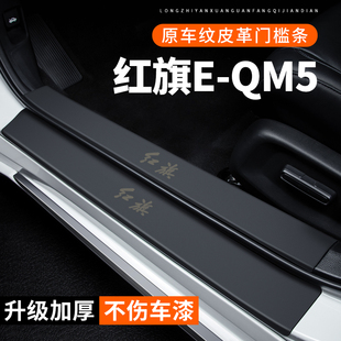 红旗EQM5门槛条汽车用品装饰改装专用贴纸PLUS防护防刮保护防踩贴