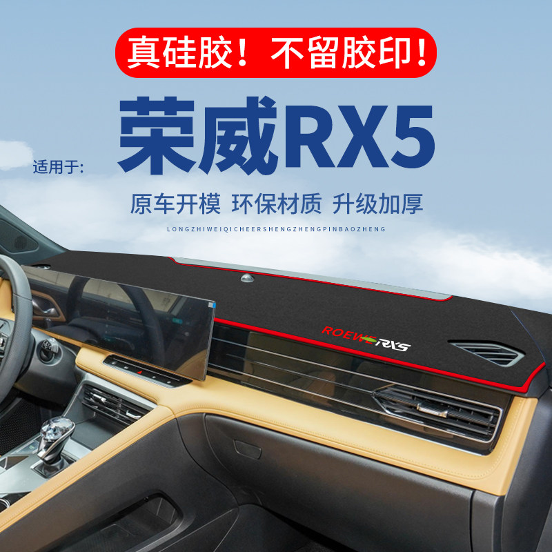 【荣威RX5】仪表台防晒避光垫