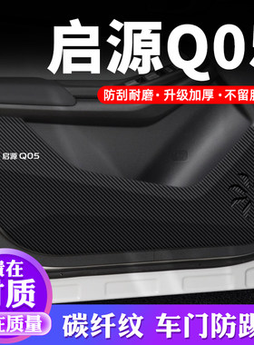 专用【启源Q05】车门防踢垫