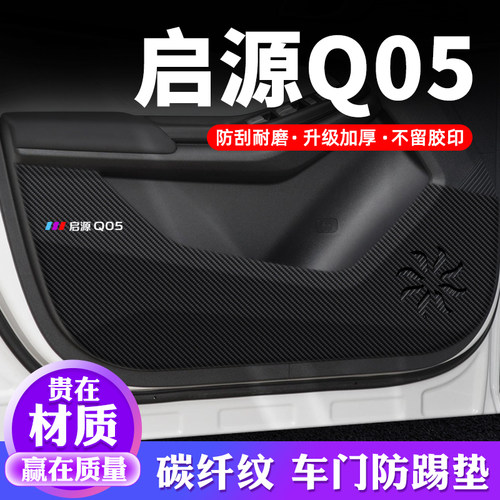 专用【启源Q05】车门防踢垫
