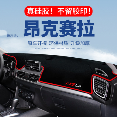 【昂克赛拉】仪表台防晒避光垫