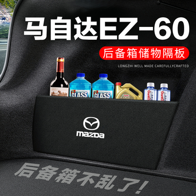 专用马自达EZ-60后备箱隔物板