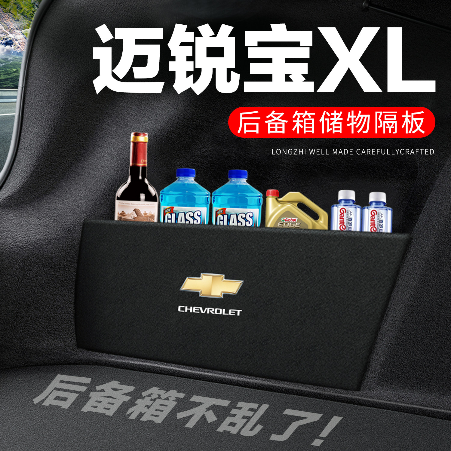 雪佛兰迈锐宝XL后备箱隔板尾箱隔物板收纳储物盒网兜车内装饰改装